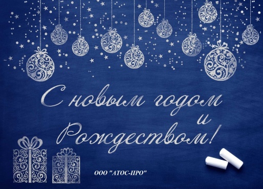 Компания АТОС-ПРО подарила своим партнерам и клиентам на Новый 2021 год специальные сертификаты на посадку живых деревьев
